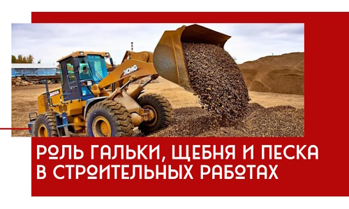 Роль гальки, щебня и песка в строительных работах в Пскове