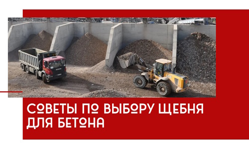 Советы по выбору щебня для бетона в Пскове