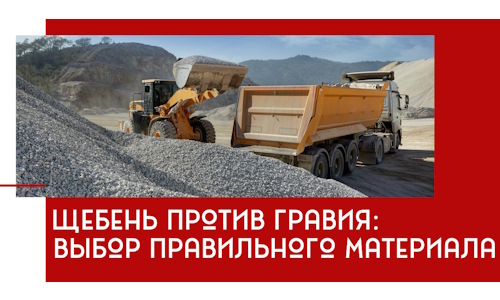 Щебень против гравия: выбор материала для строительных нужд в Пскове